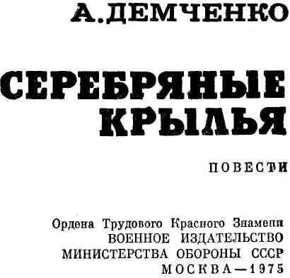 СЕРЕБРЯНЫЕ КРЫЛЬЯ Повесть - фото 3