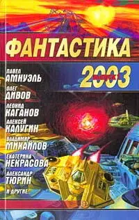 Фантастика 2003 Выпуск 1 Сборник Перед вами очередной выпуск альманаха - фото 1