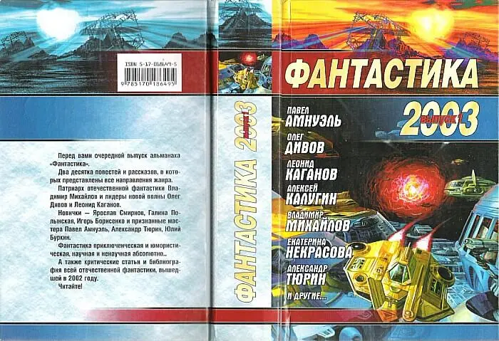 Антология Фантастика 2003 Выпуск 1 Составитель Николай Науменко М ООО - фото 2