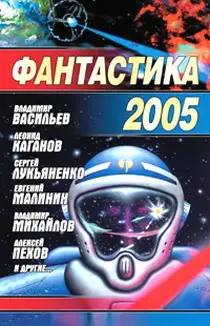 Фантастика 2005 год Сборник По выжженной древней катастрофой земле бредет - фото 1