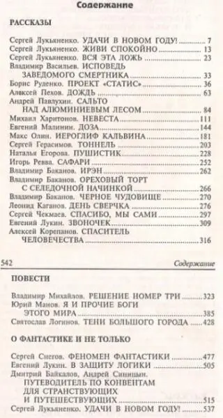 Сергей Лукьяненко Удачи в новом году рассказ стр512 Сергей Лукьяненко - фото 3