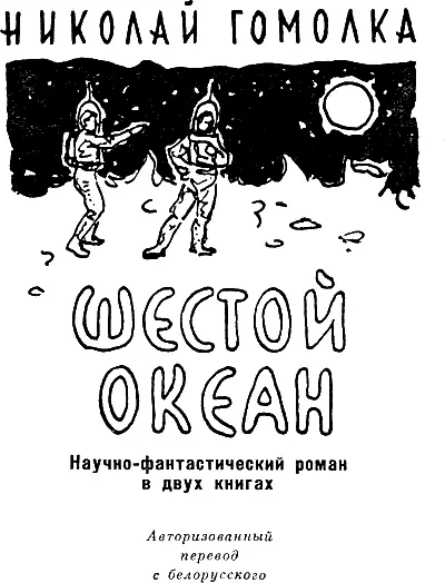 ГОСУДАРСТВЕННОЕ ИЗДАТЕЛЬСТВО БССР Редакция детской и юношеской литературы МИНСК - фото 1