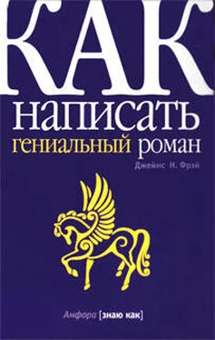 Джеймс Фрэй Как написать гениальный роман обложка книги