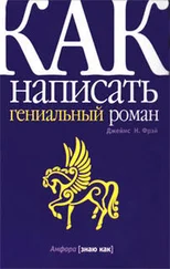 Джеймс Фрэй - Как написать гениальный роман