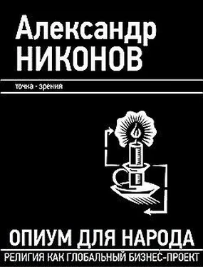 Александр Никонов Опиум для народа. Религия как глобальный бизнес-проект обложка книги