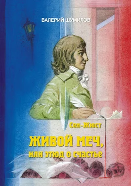 ВАЛЕРИЙ ШУМИЛОВ ЖИВОЙ МЕЧ, или Этюд о Счастье. обложка книги