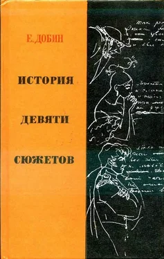 Ефим Добин История девяти сюжетов [рассказы литературоведа] обложка книги