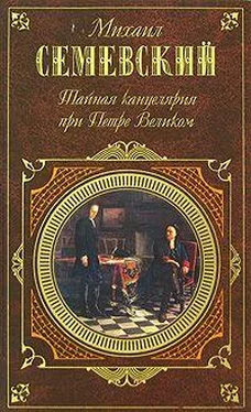 Михаил Семеновский Тайная канцелярия при Петре Великом обложка книги