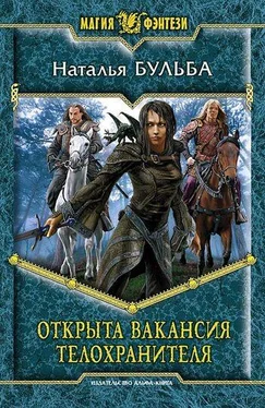 Наталья Бульба Открыта вакансия телохранителя обложка книги