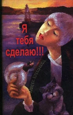 Алисса Муссо-Нова Я тебя сделаю! обложка книги