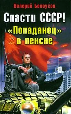 Валерий Белоусов Спасти СССР! «Попаданец в пенсне» обложка книги