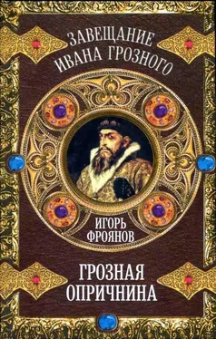 Игорь Фроянов Грозная опричнина обложка книги