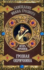 Игорь Фроянов - Грозная опричнина