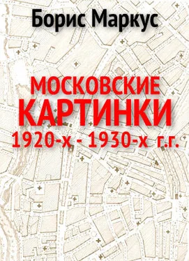 Борис Маркус Московские картинки 1920-х - 1930-х г.г обложка книги