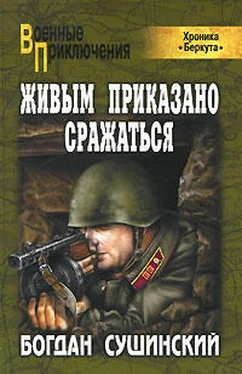 Богдан Сушинский Живым приказано сражаться обложка книги