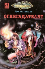 Дон Келъндър - Огнегадателят