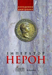 Володимир Дмитренко - Імператор Нерон. У вирі інтриг