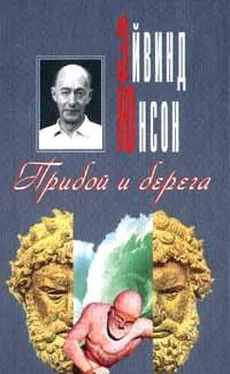 Эйвинд Юнсон Прибой и берега обложка книги