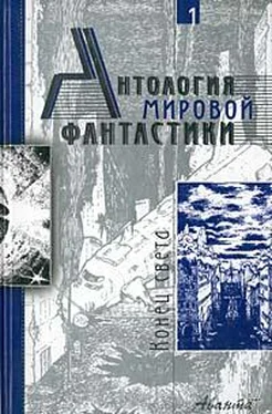 Айзек Азимов Антология мировой фантастики. Том 1. Конец света обложка книги