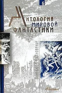 Джон Кэмпбелл Антология мировой фантастики. Том 6. Контакт. Столкновение обложка книги