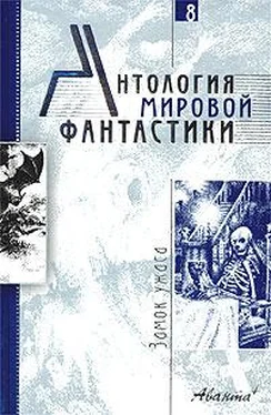 Алексей Толстой Антология мировой фантастики. Том 8. Замок ужаса обложка книги