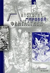 Осип Сенковский - Антология мировой фантастики. Том 9. Альтернативная история