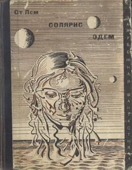 Станислав Лем - Солярис. Эдем
