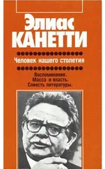 Элиас Канетти - Человек нашего столетия