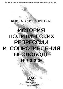 Автор неизвестен Книга для учителя. История политических репрессий и сопротивления несвободе в СССР обложка книги