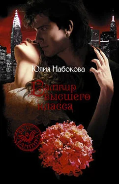 Юлия Набокова Вампир высшего класса обложка книги