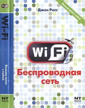 Джон Росс Wi-Fi. Беспроводная сеть обложка книги