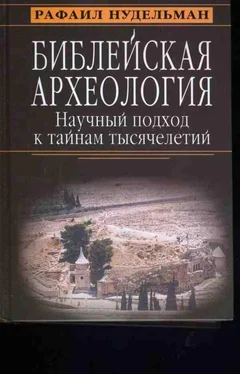 Рафаил Нудельман Библейская археология: научный подход к тайнам тысячелетий обложка книги