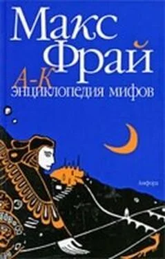 Максим Фрай Энциклопедия мифов (Том 2) обложка книги