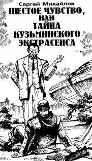 Сергей Михайлов Шестое чувство или тайна кузьминского экстрасенса Посвящаю - фото 3