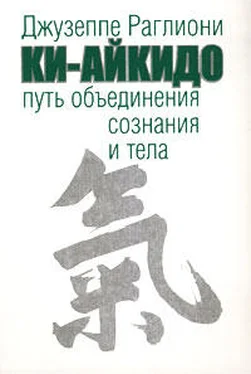 Джузеппе Раглиони Ки-Айкидо. Путь объединения сознания и тела обложка книги