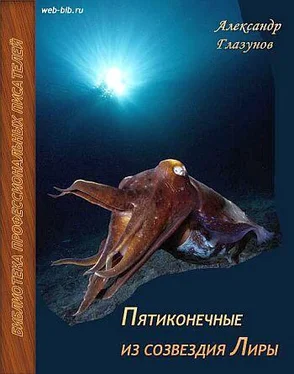 Александр Глазунов Пятиконечные из созвездия Лиры обложка книги