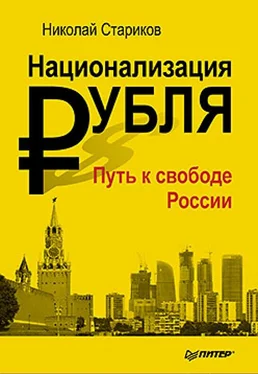 Николай Стариков Национализация рубля — путь к свободе России обложка книги