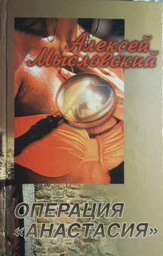 Алексей Мысловский Операция «Анастасия» обложка книги