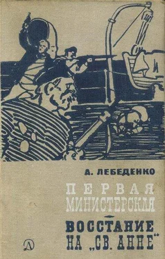 Александр Лебеденко Первая министерская (с иллюстрациями) обложка книги