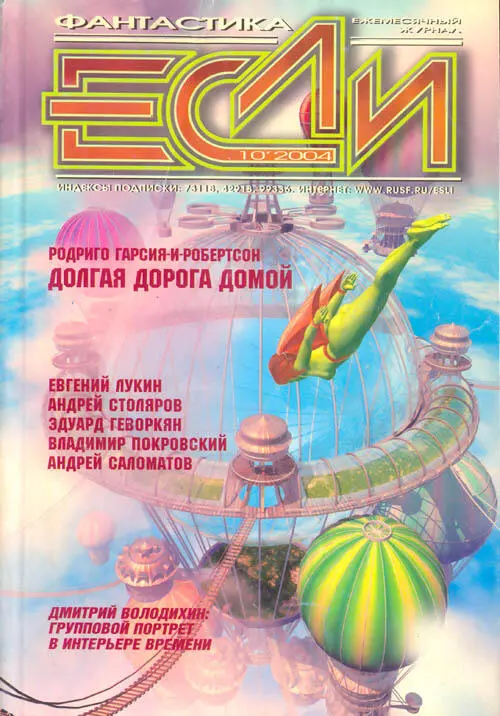 Журнал Если 2004 10 ПРОЗА Эдуард Геворкян Ладонь обращенная к небу - фото 1