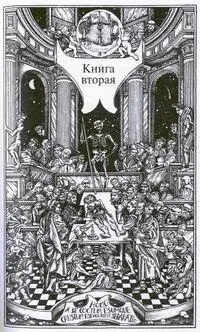 КНИГА ВТОРАЯ Глава 21 Дерево В пыльной передней спальне висели грязные - фото 3