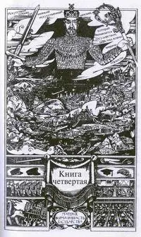 КНИГА ЧЕТВЕРТАЯ Глава 31 Нэн Ланарк открыл глаза и задумчиво оглядел палату - фото 4
