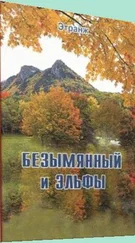 Этранж - Безымянный и эльфы