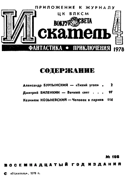 Александр БУРТЫНСКИЙ ТИХИЙ УГОЛ Рисунки Б ДОЛЯ Когда подполковник Иван - фото 2