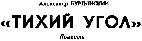 Когда подполковник Иван Петрович Сердечкин волновался глаза у него становились - фото 3