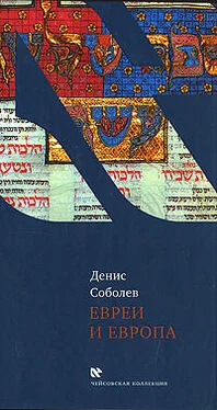 Денис Соболев Евреи и Европа обложка книги
