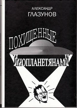 Александр Глазунов Похищенные инопланетянами обложка книги