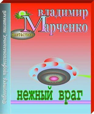 Владимир Марченко Нежный враг обложка книги