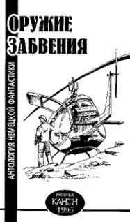 Я рассматриваю фантастику не как пророчество а как изображение благоприятных и - фото 2