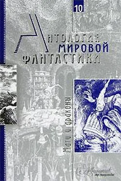 Неизвестный Автор Антология мировой фантастики. Том 10. Маги и драконы обложка книги